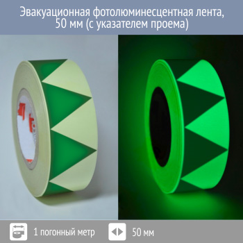 Эвакуационная фотолюминесцентная лента, 50 мм (с указателем проема)